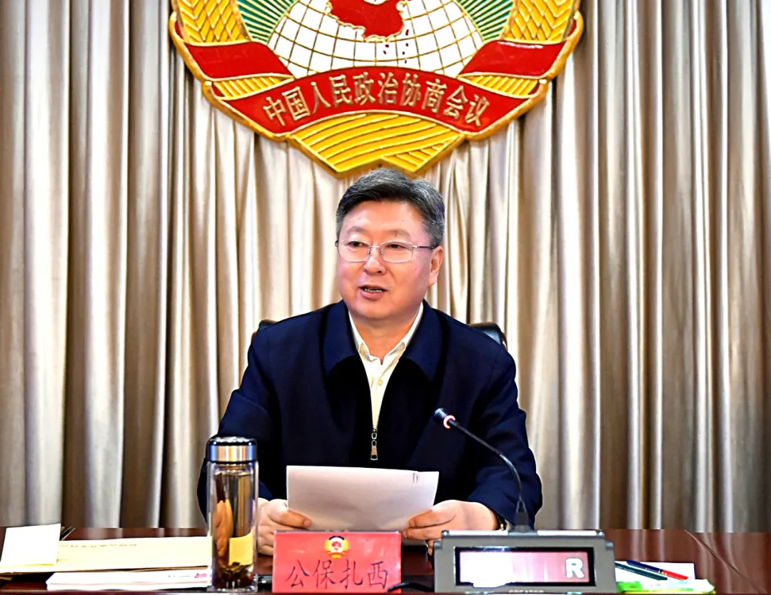 公保扎西主持召开省政协警示教育大会