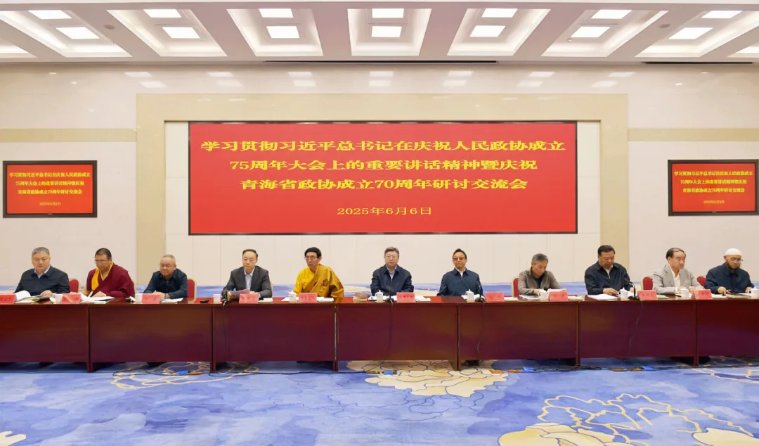 学习贯彻习近平总书记在庆祝中国人民政治协商会议成立75周年大会上的重要讲话精神暨庆祝青海省政协成立70周年研讨交流会召开