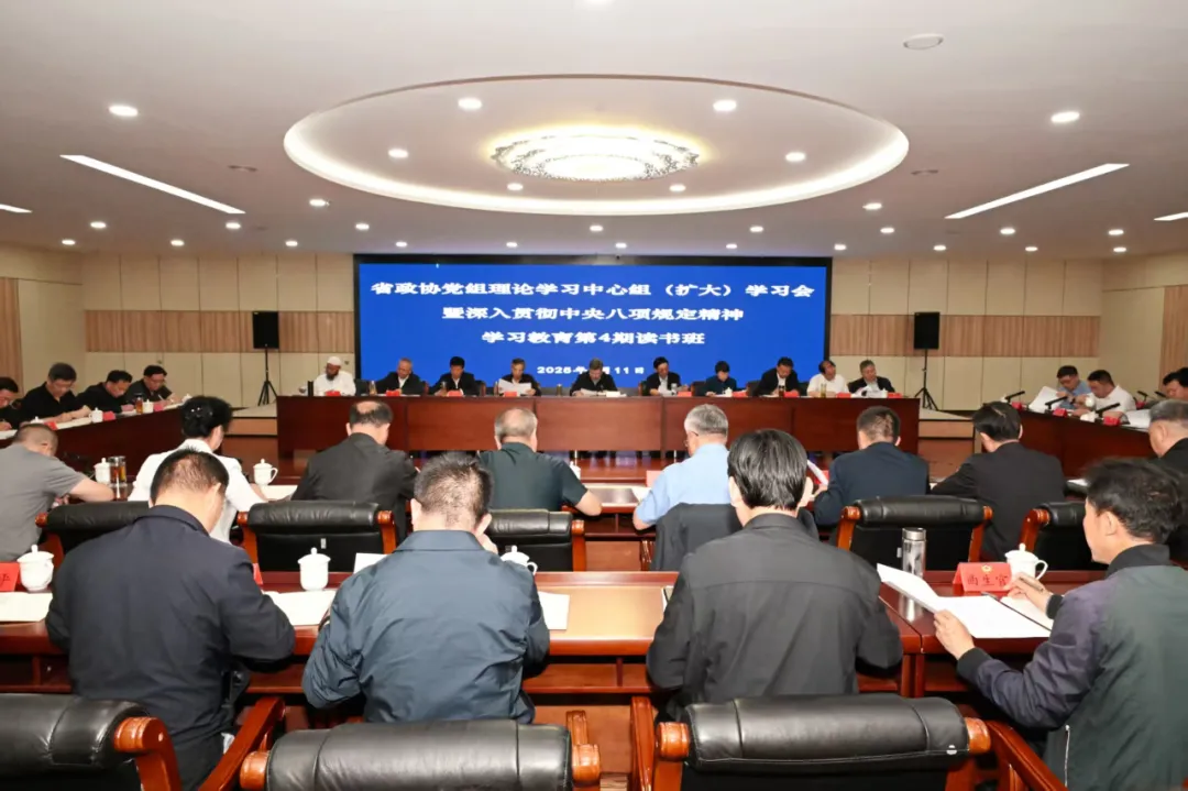 省政协党组理论学习中心组（扩大）学习会暨深入贯彻中央八项规定精神学习教育第4期读书班举行