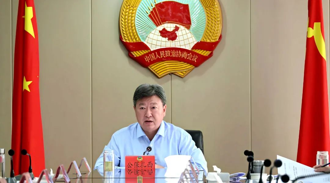 省政协召开党组会议和主席会议